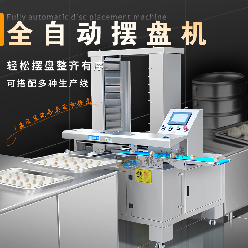 全自動(dòng)擺盤機(jī) 全自動(dòng)擺盤機(jī)