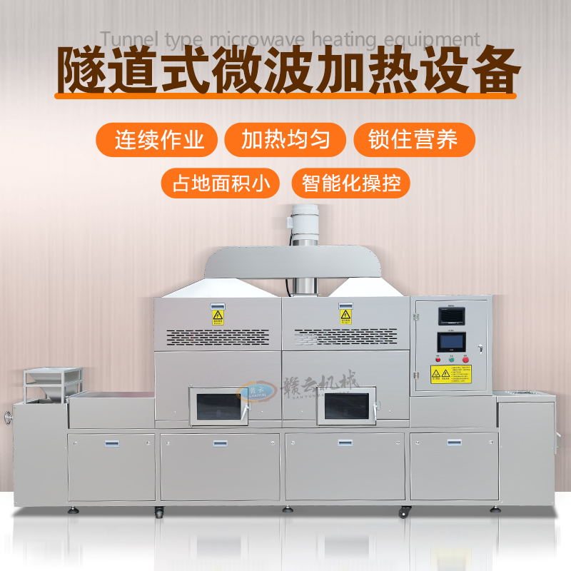 隧道式微波加熱設備 隧道式微波加熱設備