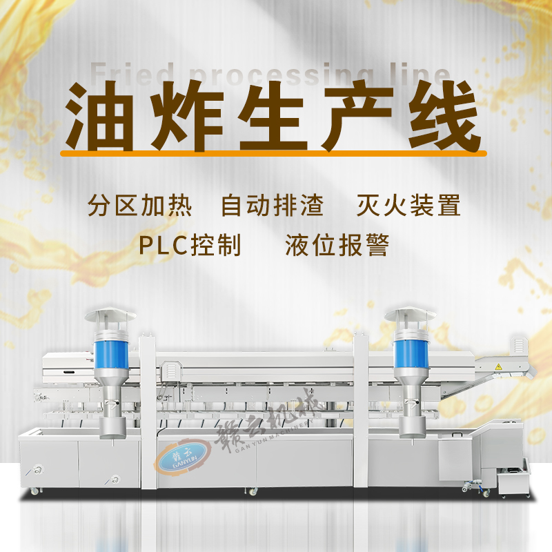 油炸生產(chǎn)線 油炸生產(chǎn)線