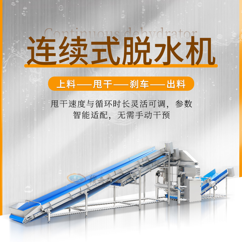 連續(xù)式脫水機(jī) 連續(xù)式脫水機(jī)