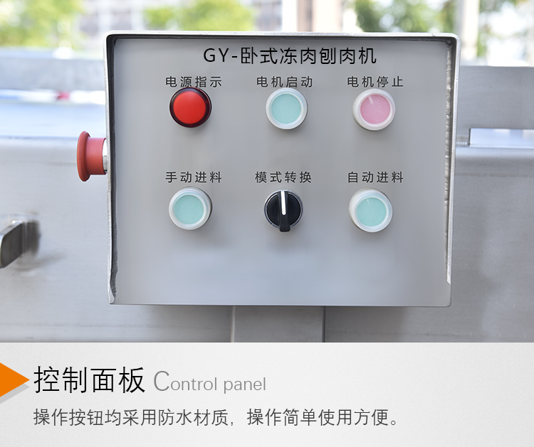 刨肉機控制面板 刨肉機控制面板